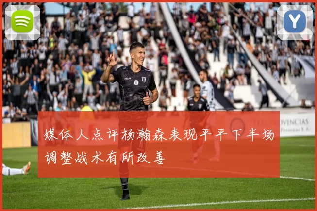 媒体人点评杨瀚森表现平平下半场调整战术有所改善
