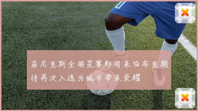菲尼克斯全明星赛即将来临布克期待再次入选为城市带来荣耀