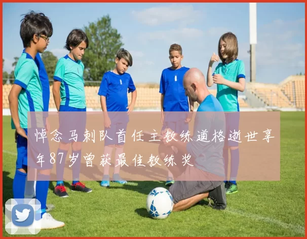 悼念马刺队首任主教练道格逝世享年87岁曾获最佳教练奖