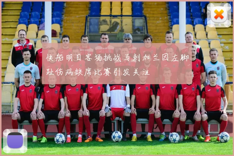 快船明日客场挑战马刺加兰因左脚趾伤病缺席比赛引发关注