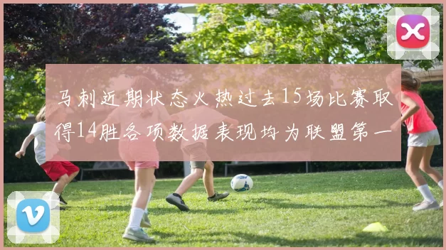 马刺近期状态火热过去15场比赛取得14胜各项数据表现均为联盟第一